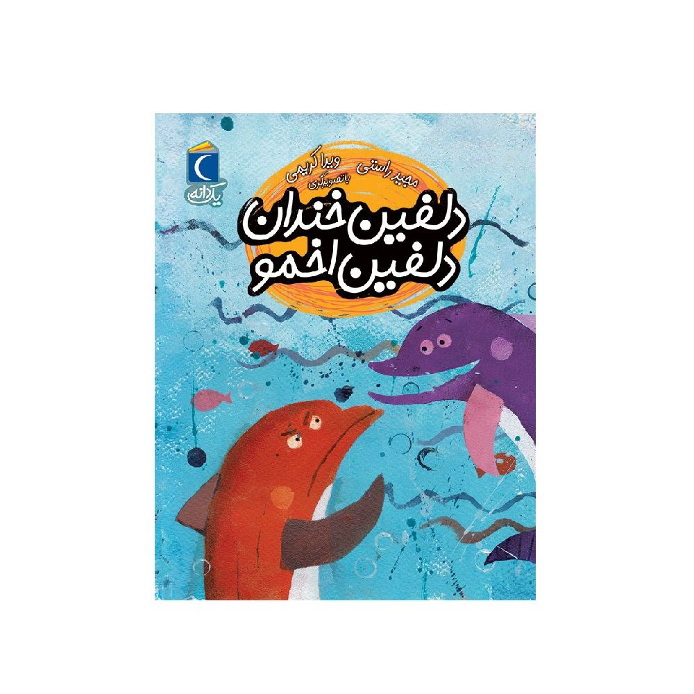 کتاب یک دانه،دلفین خندان دلفین اخمو - آرادبوک