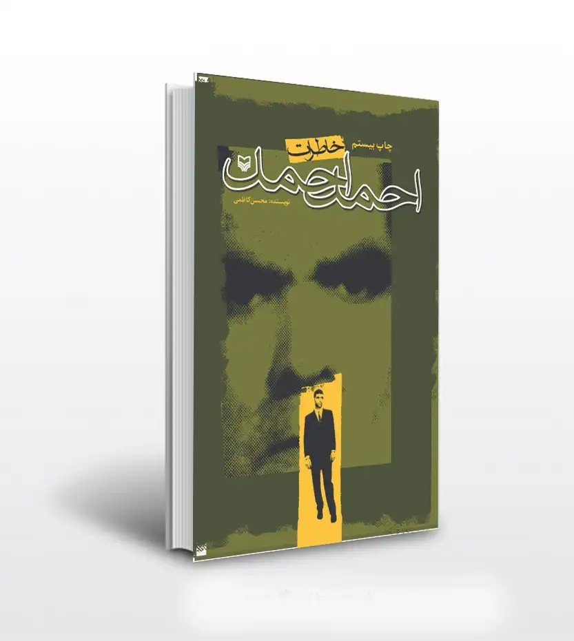 خاطرات احمد احمد اثر محسن کاظمی