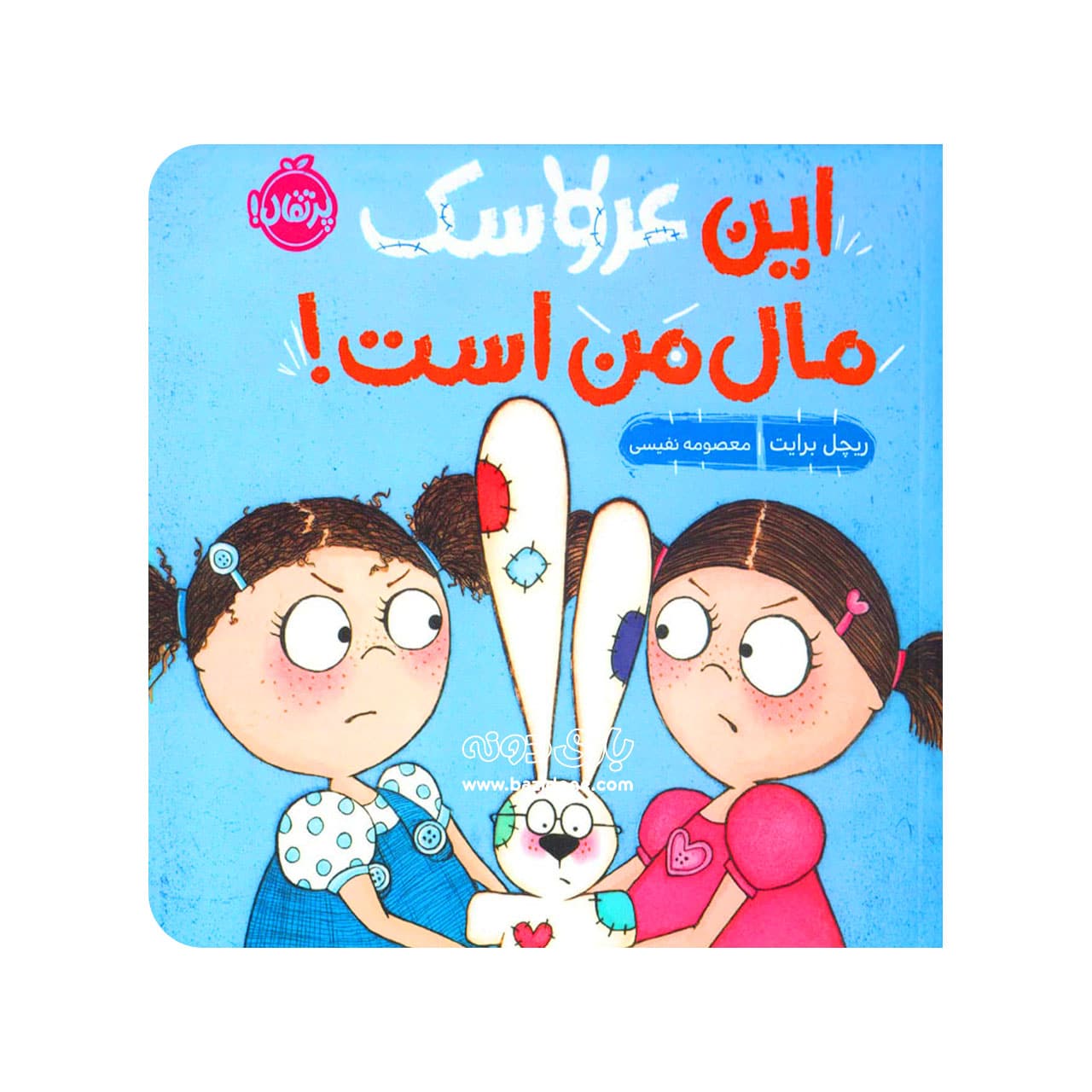 کتاب این عروسک مال من است