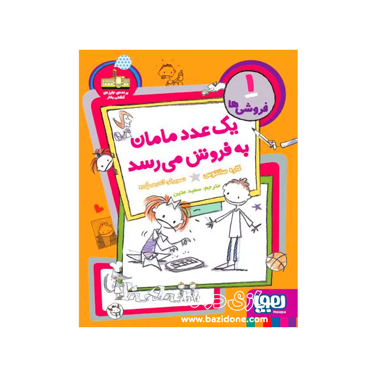 کتاب یک عدد مامان به فروش می‌رسد