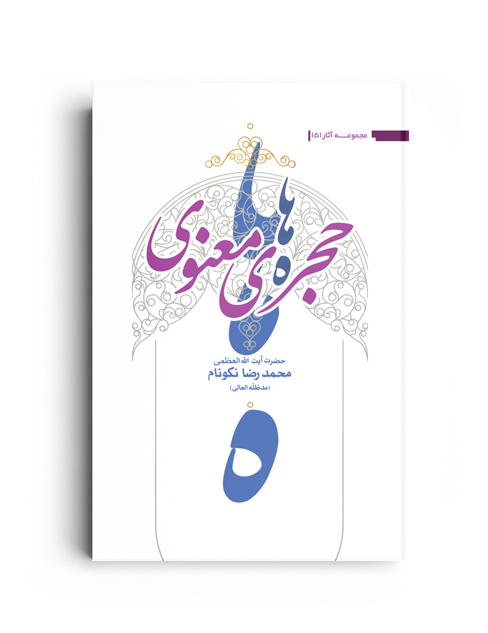 کتاب حجره‌های معنوی