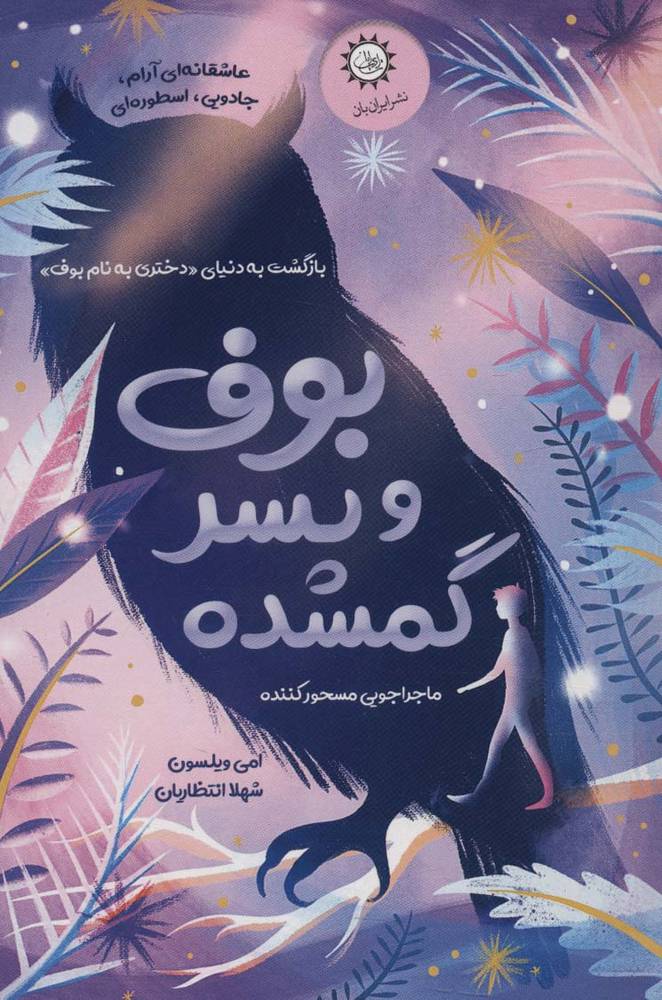 کتاب بوف و پسر گمشده