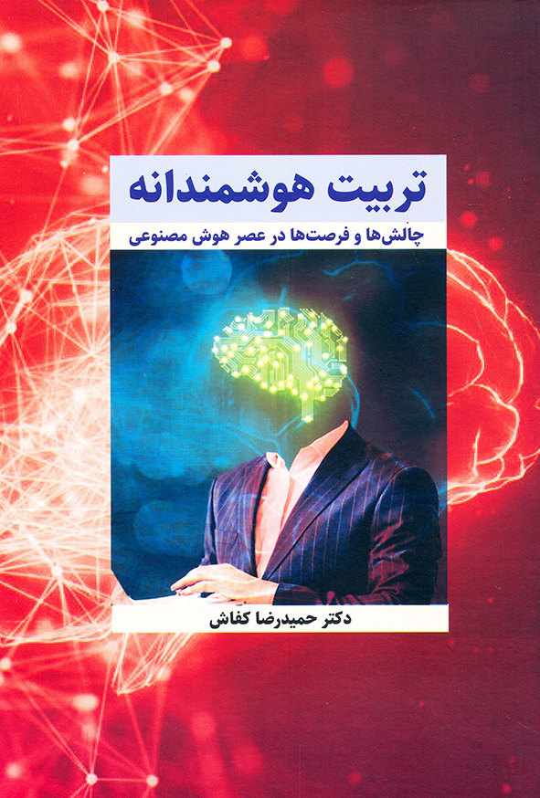 کتاب تربیت هوشمندانه – حمیدرضا کفاش