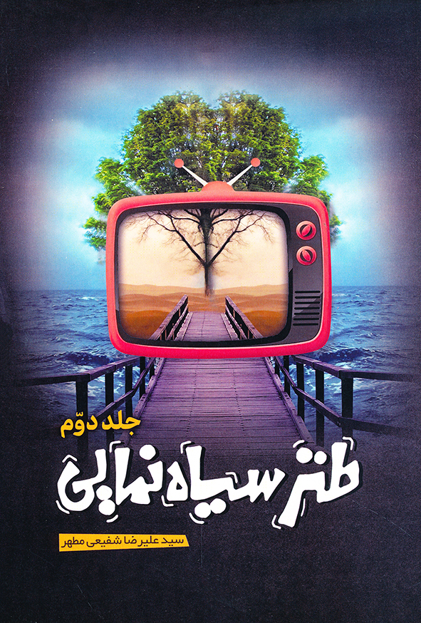 کتاب طنز سیاه نمایی جلد دوم – سید علیرضا شفیعی مطهر