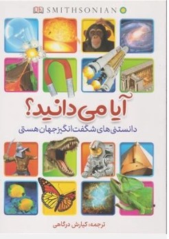 کتاب آیا می دانید؟ (دانستنی های شگفت انگیز جهان هستی) اثر کیارش درگاهی