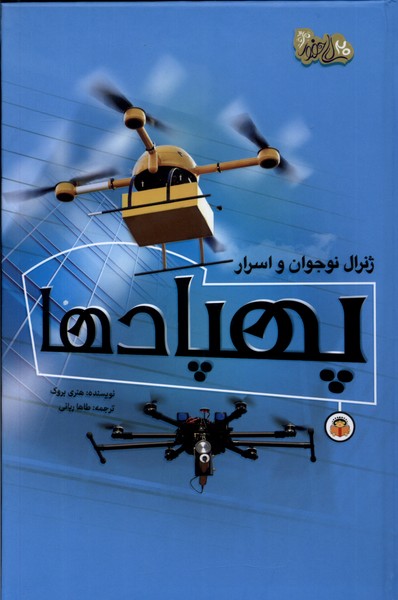 کتاب ژنرال نوجوان و اسرار پهپادها