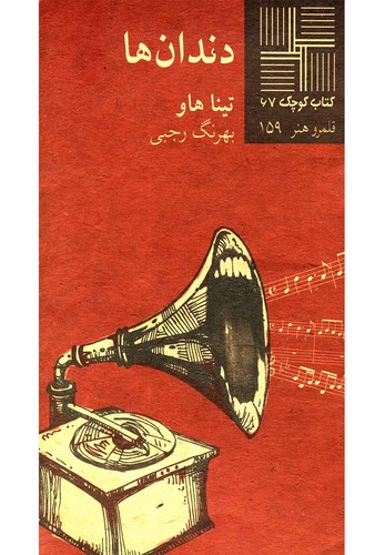 کتاب کوچک(67)دندان‌ها(نیلا) *