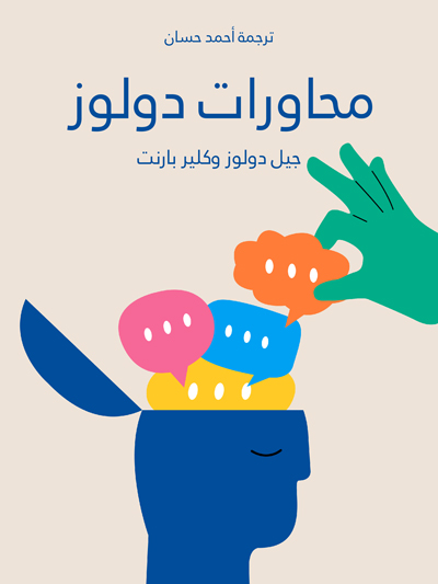 کتاب محاورات دولوز (جيل دولوز وكلير بارنت)