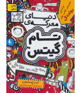 تام گیتس 1 (دنیای معرکه تام گیتس)