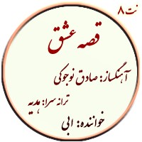 قصه عشق -نت ساده