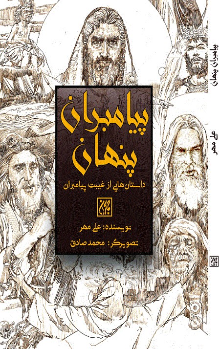 پیامبران پنهان