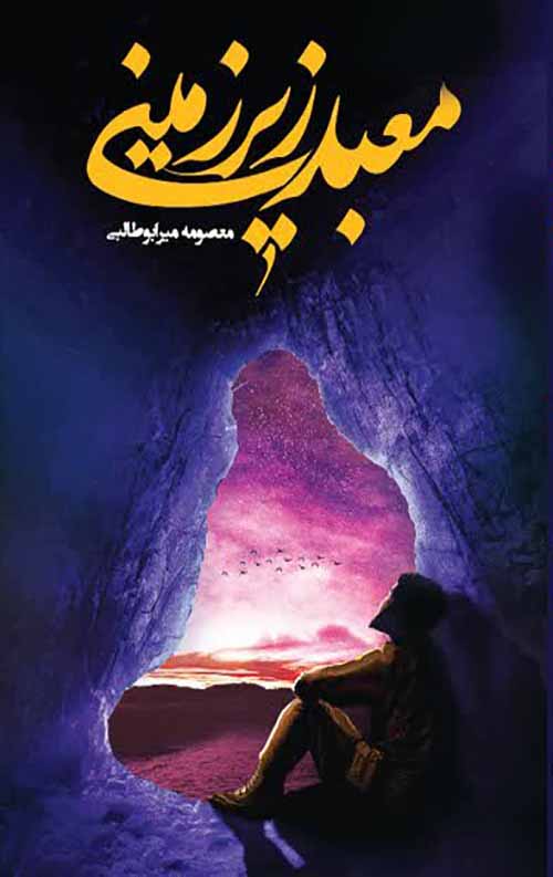 معبد زیرزمینی