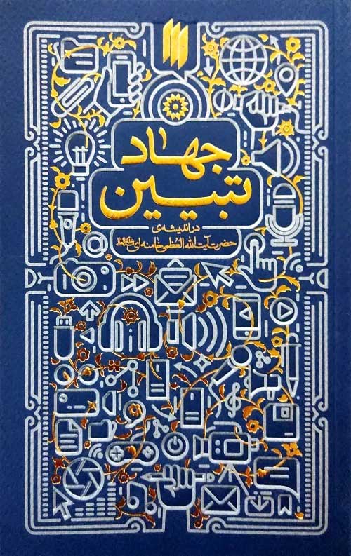 جهاد تبیین