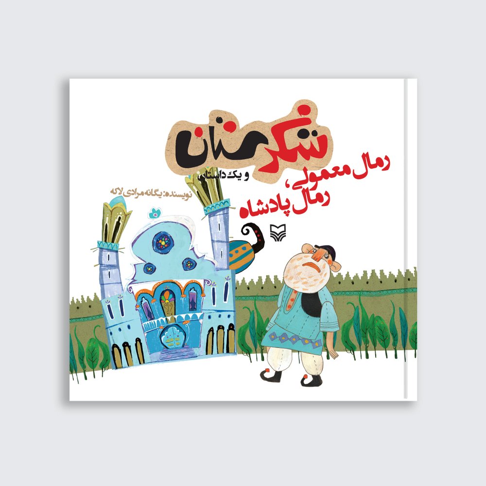 رمال معمولی رمال پادشاه