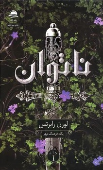 ناتوان 1 (زرکوب،رقعی،داهی)