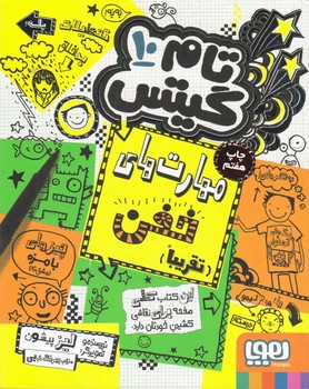 تام گیتس 10 (شمیز،رقعی،هوپا)