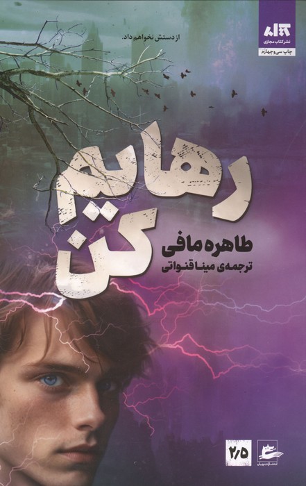 رهایم کن 2/5 (شمیز،رقعی،کتاب مجازی)