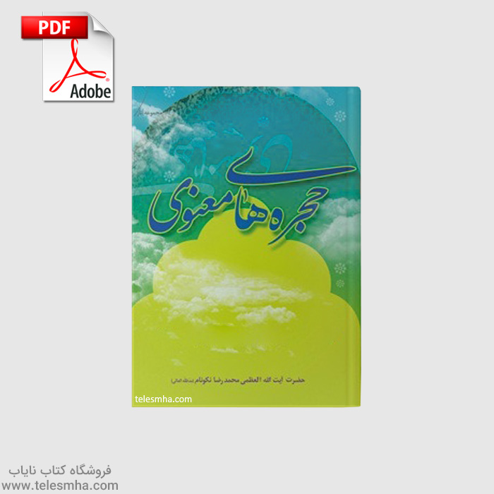 دانلود کتاب حجره‌های معنوی