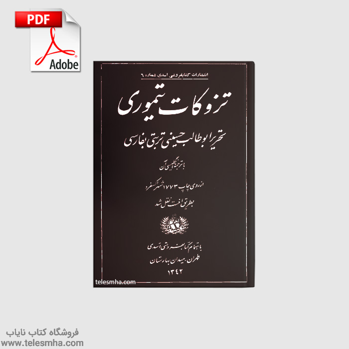 دانلود کتاب تزوکات تیموری