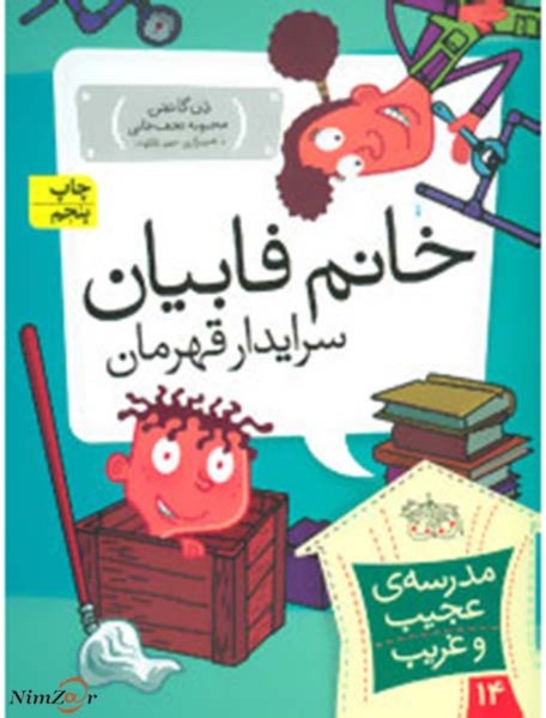 مدرسه ی عجیب و غریب 14 - خانم فابیان سرایدار قهرمان (رقعی-شمیز)