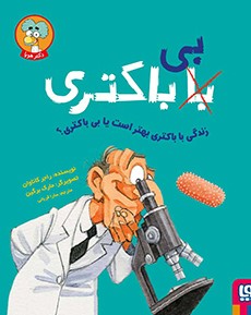 زندگی با باکتری بهتر است یا بی باکتری؟ (هوپا)