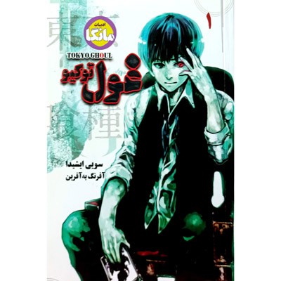 غول توکیو 1