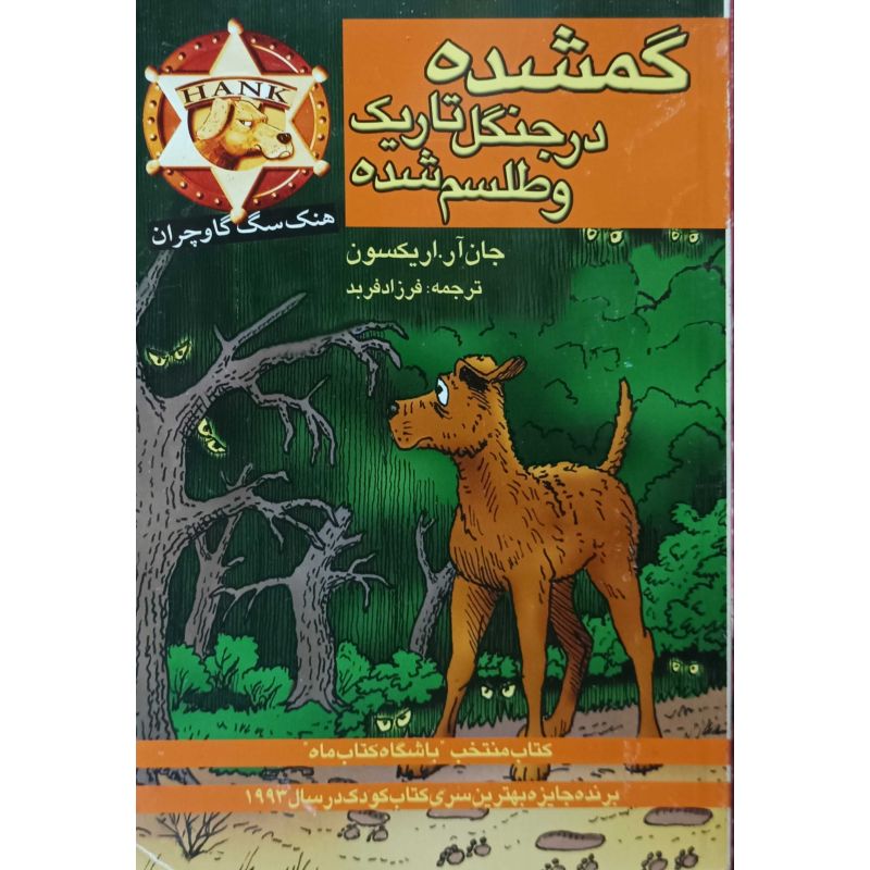 گمشده در جنگل تاریک و طلسم شده