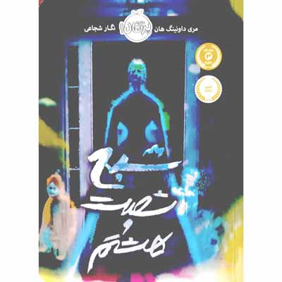 شبح شصت و هشتم