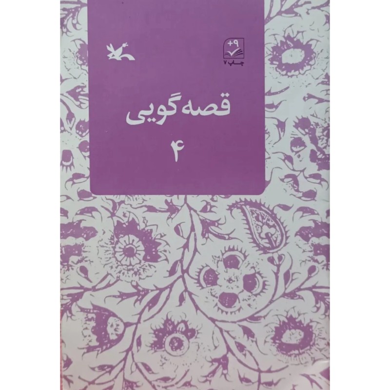 قصه گویی 4