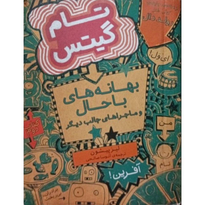 تام گیتس 2