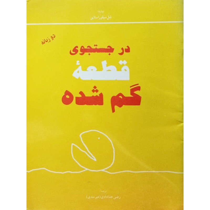 در جستجوی قطعه‌ی گم‌شده