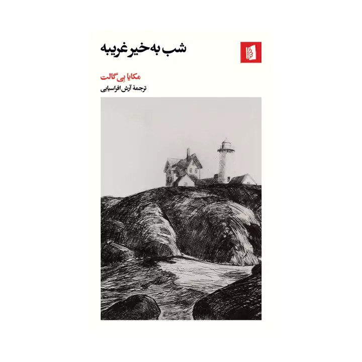 کتاب شب به خیر غریبه - آرادبوک