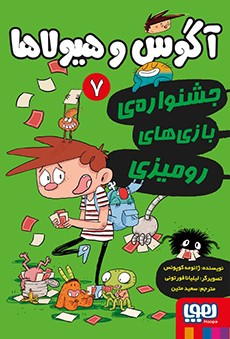آگوس و هیولاها 7 (هوپا)