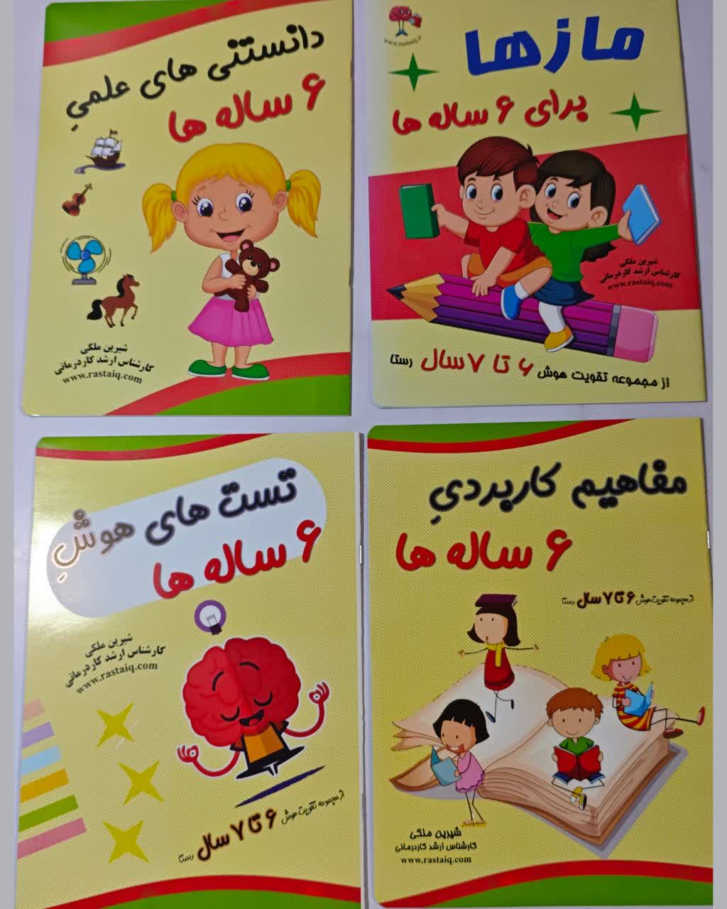 کتاب های تقویت هوش 6 تا 7 سال 4 جلدی