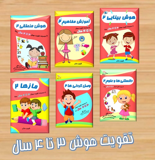 کتاب های تقویت هوش 3 تا 4 سال