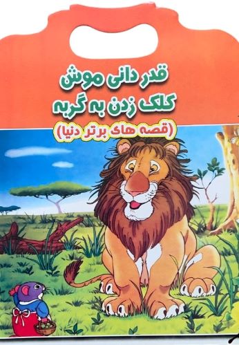 کتاب داستان قدردانی موش و کلک زدن به گربه
