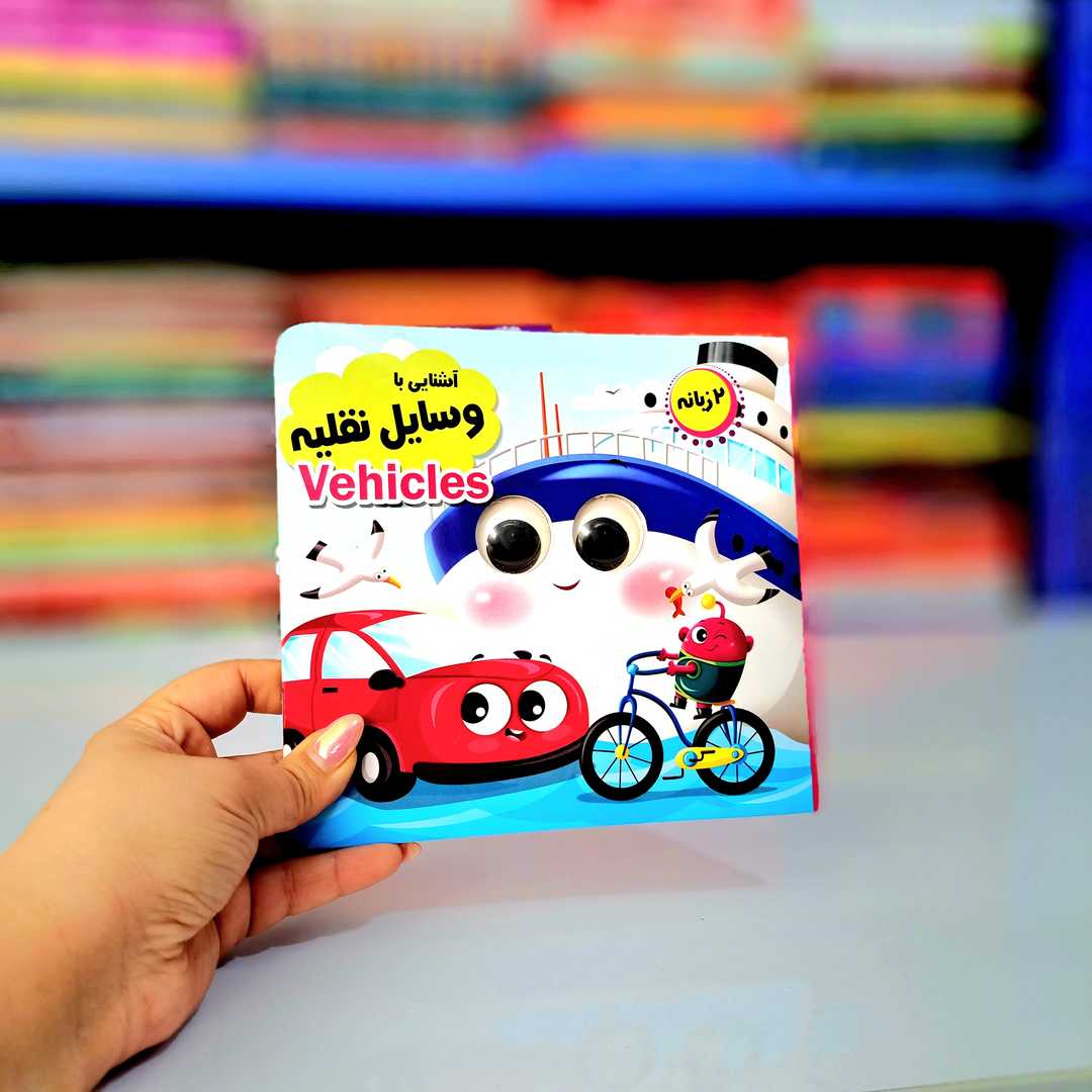 کتاب چشمک(وسایل نقلیه)