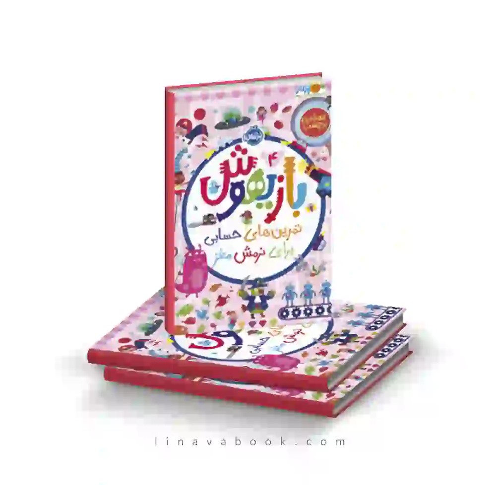 کتاب بازیهوش ۴:تمرین‌هایی حسابی برای نرمش مغز نشر پرتقال