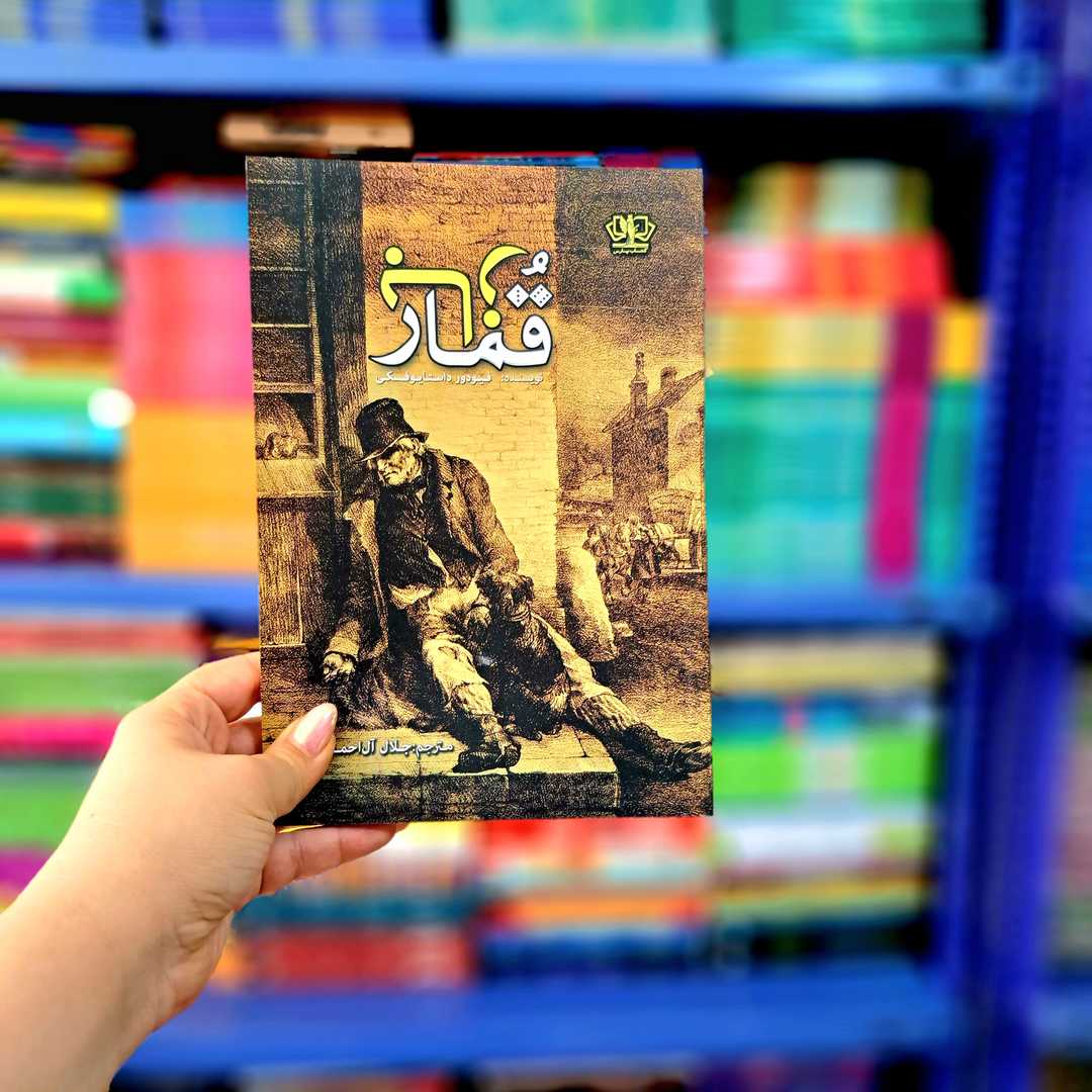 کتاب قمارباز (آزر میدخت)