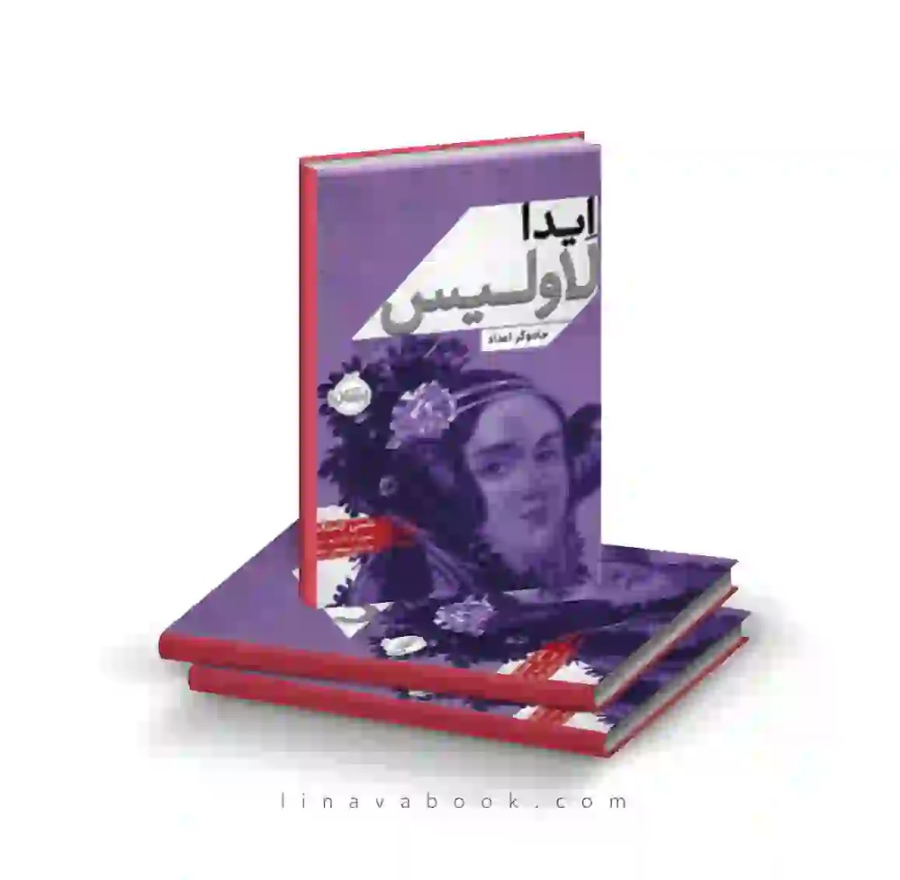 کتاب ایدا لاولیس:جادوگر اعداد انتشارات پرتقال