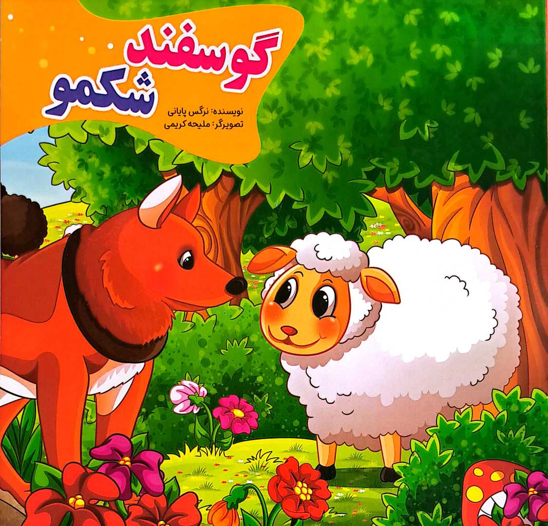 کتاب کودک (گوسفند شکمو)