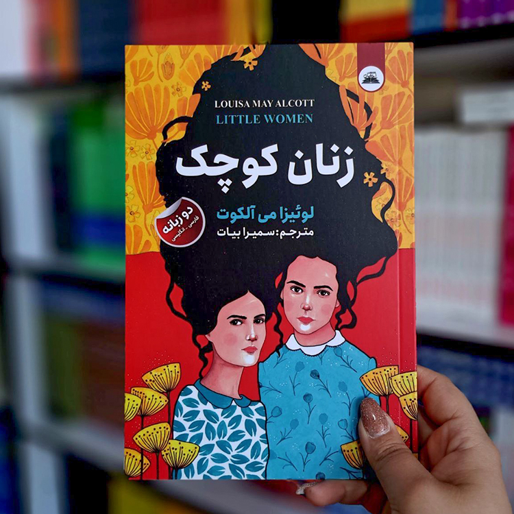 کتاب زنان کوچک