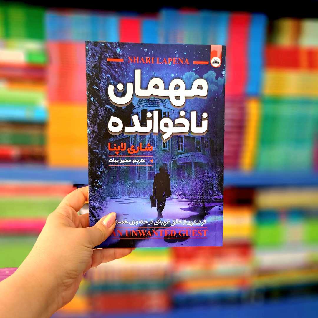 کتاب مهمان ناخوانده