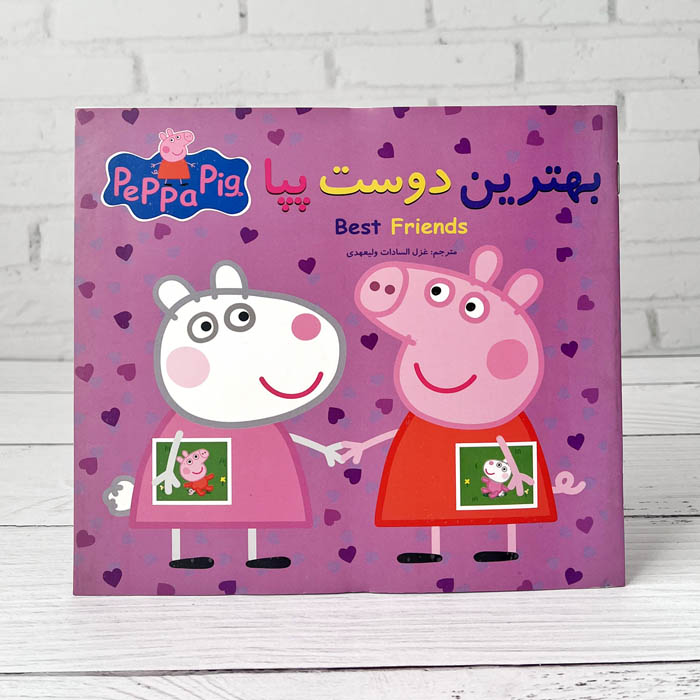 بهترین دوست پپا (دو زبانه)