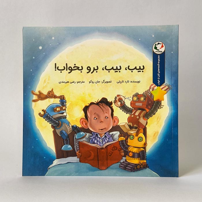 بیب، بیب، برو بخواب!