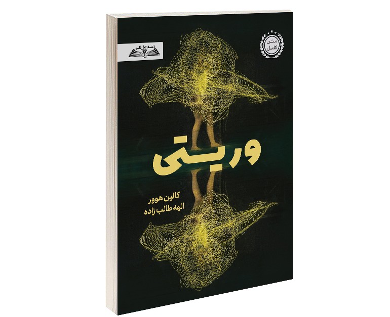 کتاب وریتی (رمان)
