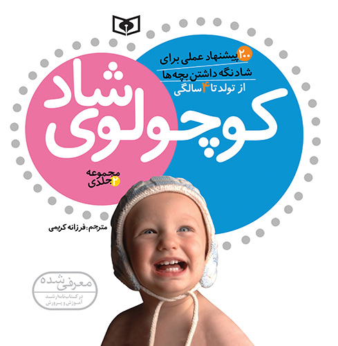 کوچولوی شاد