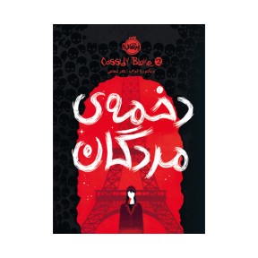 دخمه‌ی مردگان