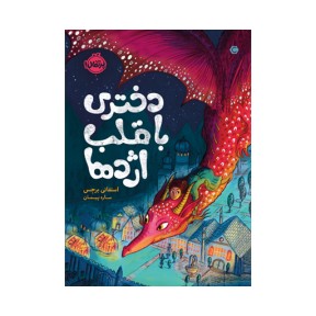 قلب شکلاتی 2: دختری با قلب اژدها