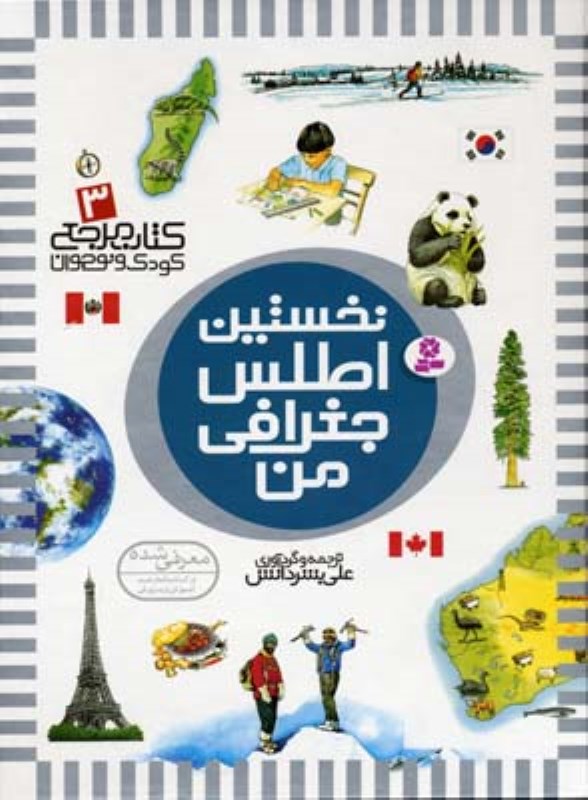 نخستین 3 ( اطلس جغرافی من)